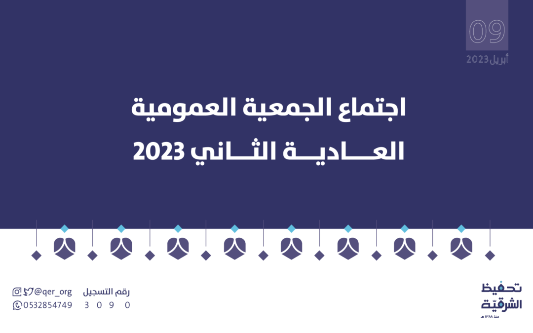 اجتماع الجمعية العمومية العادية الثاني 2023